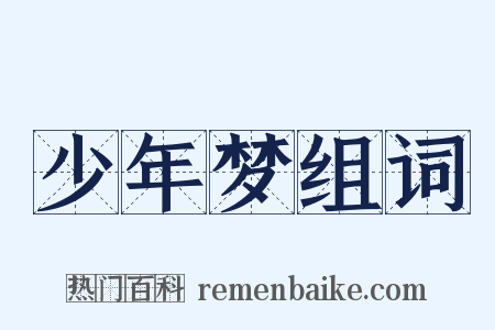 少年梦组词是什么意思的图片